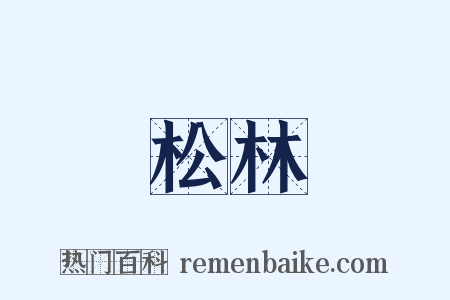 松林是什么意思的图片